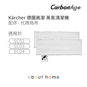 CarbonAge - KARCHER 蒸氣清潔機 代用拖布 (2件裝) SC2 SC3 SC4S 適用 [D18]