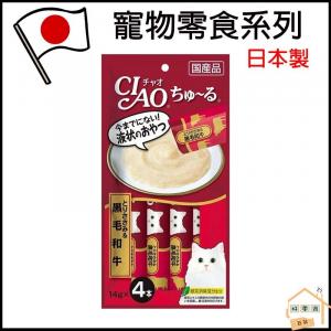 INABA - 日本CIAO雞肉+黑毛和牛味肉泥餐包 14g x4 (平行進口貨)