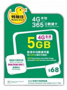 中國移動香港 - 鴨聊佳 - 香港本地365日 香港 4G 5GB上網卡 數據卡 通話卡 [H20]