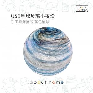 about home - USB星球玻璃小夜燈  手工燈飾擺設 節日佈置 (藍星) [E75]