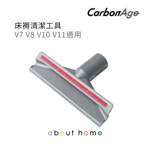 CarbonAge - Dyson 代用 床褥刷頭 清潔吸頭配件 (V7 V8 V10 V11 Digital Slim 適用) [B01]