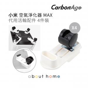 小米 - 小米 空氣淨化器 空氣清新機 MAX 適用 代用活輪配件 4件裝 [C54]
