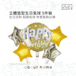 about home - 立體造型 生日派對裝飾 佈置 Happy Birthday 氣球 5件裝 金色[X43]
