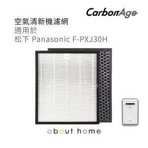 CarbonAge - Panasonic 代用HEPA+活性碳濾網 ( Nanoe F-PXJ30H 適用) [D03]