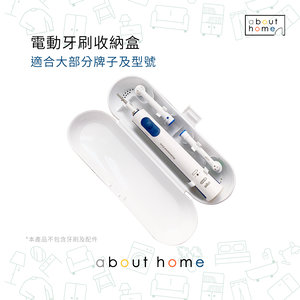 about home - 電動牙刷收納盒 白色 Philips Braun oral B適用 [F18]