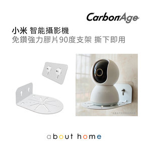 CarbonAge - 小米 智能攝影機 免鑽強力膠片90度支架 撕下即用 [C30]