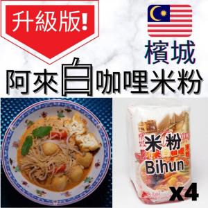 阿來 - 馬來西亞 檳城  即食白咖哩湯米粉  4x包裝 (平行進口貨)