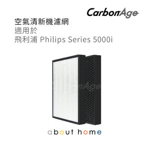 CarbonAge - Philips Series 5000i HEPA+活性碳 空氣清新機濾網 代用濾芯 [D02]