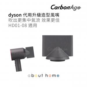 CarbonAge - Dyson 風筒 代用造型風嘴 (HD01 02 HD03 04 HD08 適用) [B29]