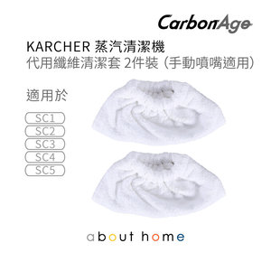 CarbonAge - Karcher 蒸氣清潔機 代用纖維清潔布 SC1 SC2 SC3 SC4 SC5 適用 [K07]