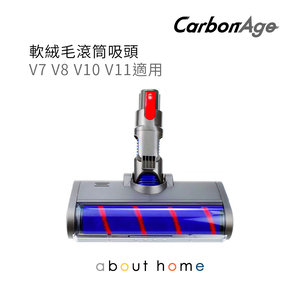 CarbonAge - Dyson 代用 LED 軟絨毛滾筒吸頭 刷頭 (V7 V8 V10 V11適用) [B07]