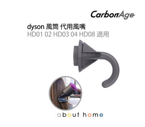 CarbonAge - Dyson 風筒 代用 風嘴 (HD01 02 HD03 04 HD08 適用) [B21]