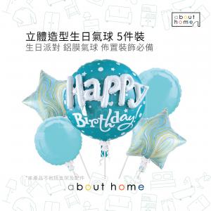 about home - 立體造型 生日 派對裝飾 佈置 Happy Birthday 氣球 5件裝 粉藍色 [X42]