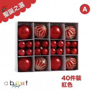 聖誕吊飾挂飾套裝 掛飾球聖誕裝飾球 佈置聖誕樹  40件紅色[M24]