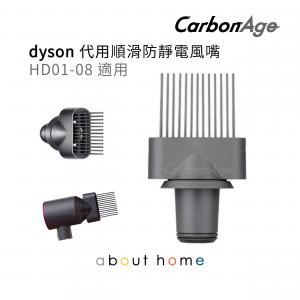 CarbonAge - Dyson 風筒 代用順滑風嘴 (HD01 02 HD03 04 HD08 適用) [B28]