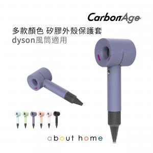 CarbonAge - Dyson 風筒代用矽膠保護套 HD01 HD02 HD03適用 (紫灰色) [B22]