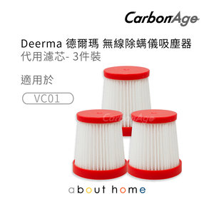 CarbonAge - Deerma 代用濾芯- 3件裝 VC01適用 [D07]