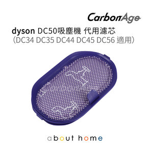 CarbonAge - dyson DC50 吸塵機 代用濾芯 (DC34 DC35 DC44 DC45 DC56 適用) [B17]