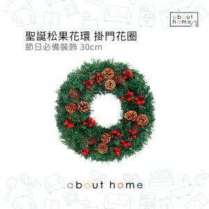 about home - 聖誕松果花環 佈置掛門裝飾 掛飾禮物 30cm [X05]