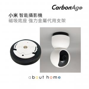 CarbonAge - 小米 智能攝影機 磁吸底座 強力金屬代用支架 [C52]