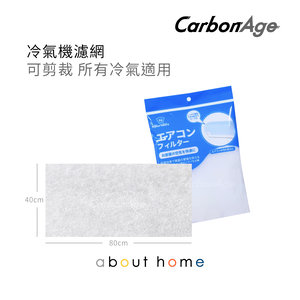 CarbonAge - 多用途 濾網 80x40cm (冷氣 空氣清新機 適用) [D26]