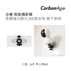 CarbonAge - 小米 智能攝影機 免鑽強力膠片360度支架 撕下即用 [C25]