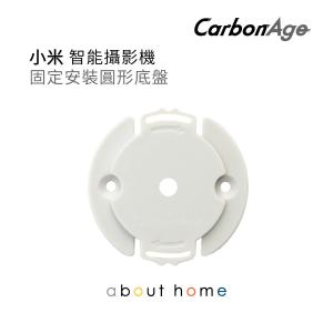 CarbonAge - 小米 智能攝影機 IP Cam 代用底座 [C20]