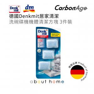Denkmit - 德國製 dm洗碗機機體清潔方塊 清潔劑 洗碗碟機 清洗必備 (3件裝) [L14]