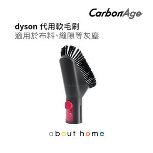 CarbonAge - Dyson 代用 吸塵機軟毛刷吸頭(V7 V8 V10 V11 Digital Slim 適用) [B15]