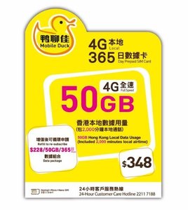 中國移動香港 - 鴨聊佳 -  香港本地365日 香港 4G 50GB上網卡 數據卡 通話卡 [H20]