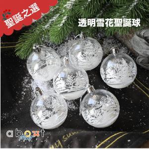 透明雪花聖誕球 佈置聖誕樹 吊飾 聖誕禮物 6個裝[M24]
