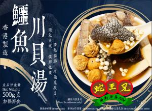 香港製造 蛇王兄 鱷魚川貝湯(加熱即食)(1-2人份量)