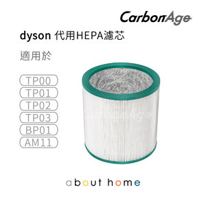 CarbonAge - Dyson 代用HEPA濾芯 (適用於TP00 TP01 TP02 TP03 BP01 AM11 空氣清新機) [A04]