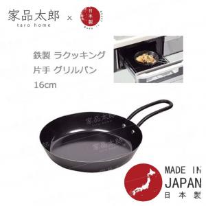 Pearl Metal - 日本製 單柄鐵烤盤 16 厘米 支持IH 焗爐 [G]