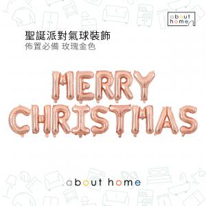 about home - 聖誕氣球裝飾 派對掛飾拉旗 吊飾 Merry Christmas 玫瑰金[X27]