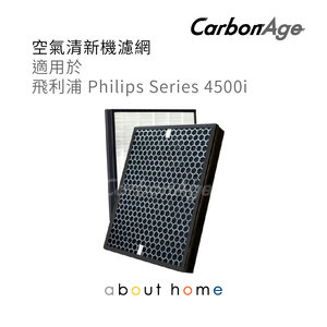 CarbonAge - Philips Series 4500i HEPA+活性碳 空氣清新機濾網 代用濾芯 [D01]