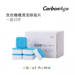 CarbonAge - 洗衣機槽清潔劑 除污垢發泡錠 消毒抗菌 洗衣機清潔片 10件裝[D49]