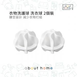 about home - 衣物洗護球 洗衣球 (2個裝) 鏤空設計 減少衣物打結 [E95]