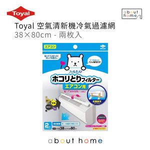 東洋 - Toyal 日本製 空氣清新機冷氣過濾網 38×80cm - 兩枚入 淨化器塵網 [3499]