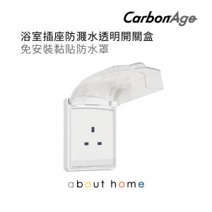 CarbonAge - 浴室插座防濺水透明開關盒 免安裝黏貼防水罩 防水盒 [K18]