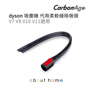CarbonAge - Dyson 柔軟縫隙吸頭 代用吸塵機配件 V7 V8 V10 V11適用 [B14]