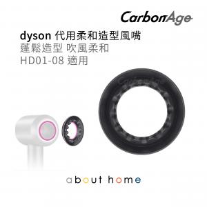 CarbonAge - Dyson 風筒 代用柔和風嘴 (HD01 02 HD03 04 HD08 適用) [B33]