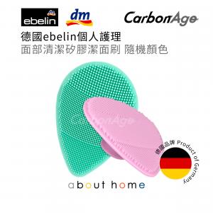 DM - 德國 ebelin 矽膠潔面刷 清潔毛孔潔面按摩 (隨機顏色) [L08]