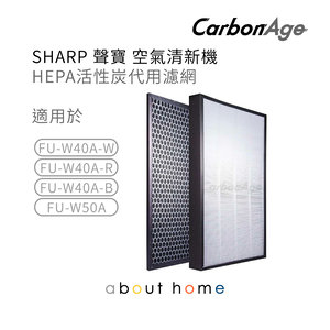 CarbonAge - Sharp 空氣清新機 HEPA+活性碳濾網 FU-W40A [D42]