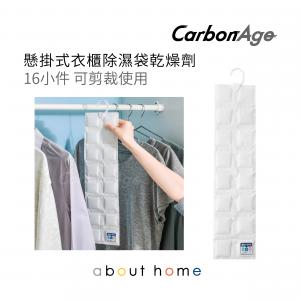 CarbonAge - 懸掛式衣櫃除濕袋乾燥劑 可剪裁使用 可重用 [D50]