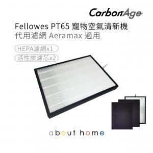 CarbonAge - Fellowes Aeramax PT65 寵物空氣清新機 代用HEPA濾網+ 活性碳濾芯 [D34]