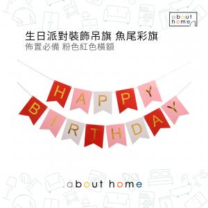 about home - 生日派對裝飾 紀念日 掛飾拉旗 吊飾 Happy Birthday 粉紅色[X36]