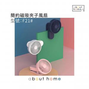 about home - 簡約磁吸夾子風扇 迷你風扇 粉紅色 (型號 F21#) [J08]