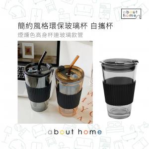 about home - 環保玻璃杯 自攜杯 隨行杯 咖啡杯連杯蓋吸管 400ml 煙燻色[E72]