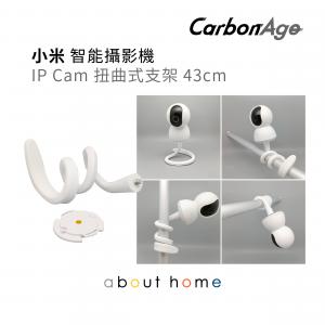 CarbonAge - IP Cam 扭曲式支架 43cm 白色 連 代用底座 [C24]